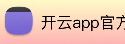 开云app官方在线入口 Logo